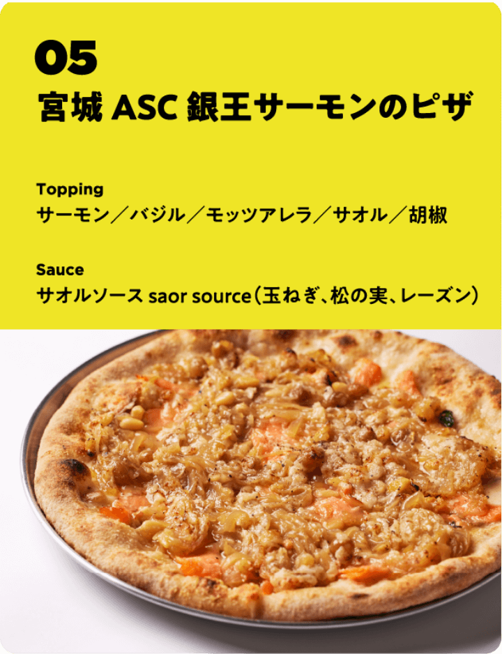 宮城 ASC銀王サーモンのピザ