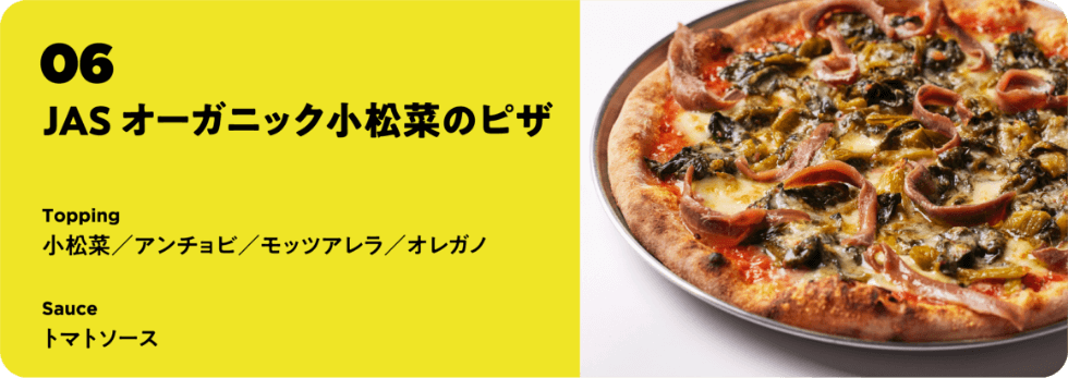 JAS オーガニック小松菜のピザ