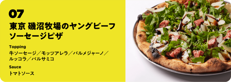 東京 磯沼牧場のヤングビーフソーセージピザ